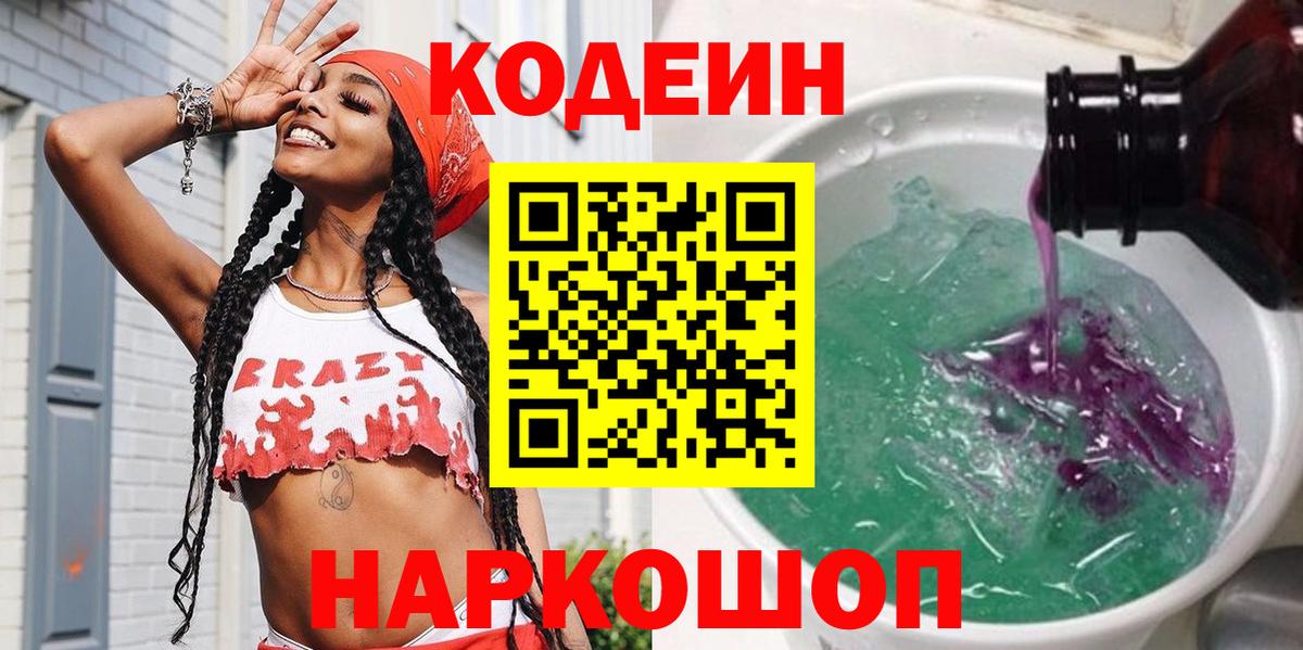Кодеин Purple Drank Ипатово